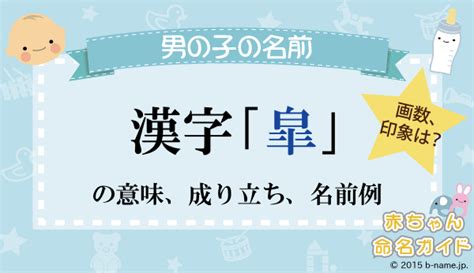 煕 人名|「皐」の漢字の意味や成り立ち、音読み・訓読み・名。